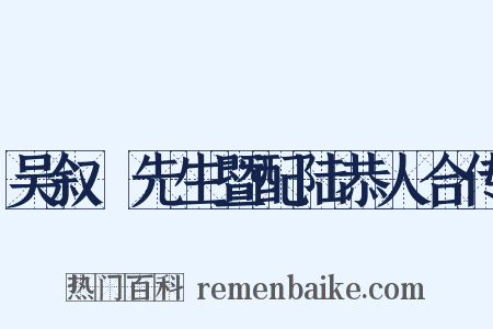 吴叙菴先生暨配陆恭人合传是什么意思的图片